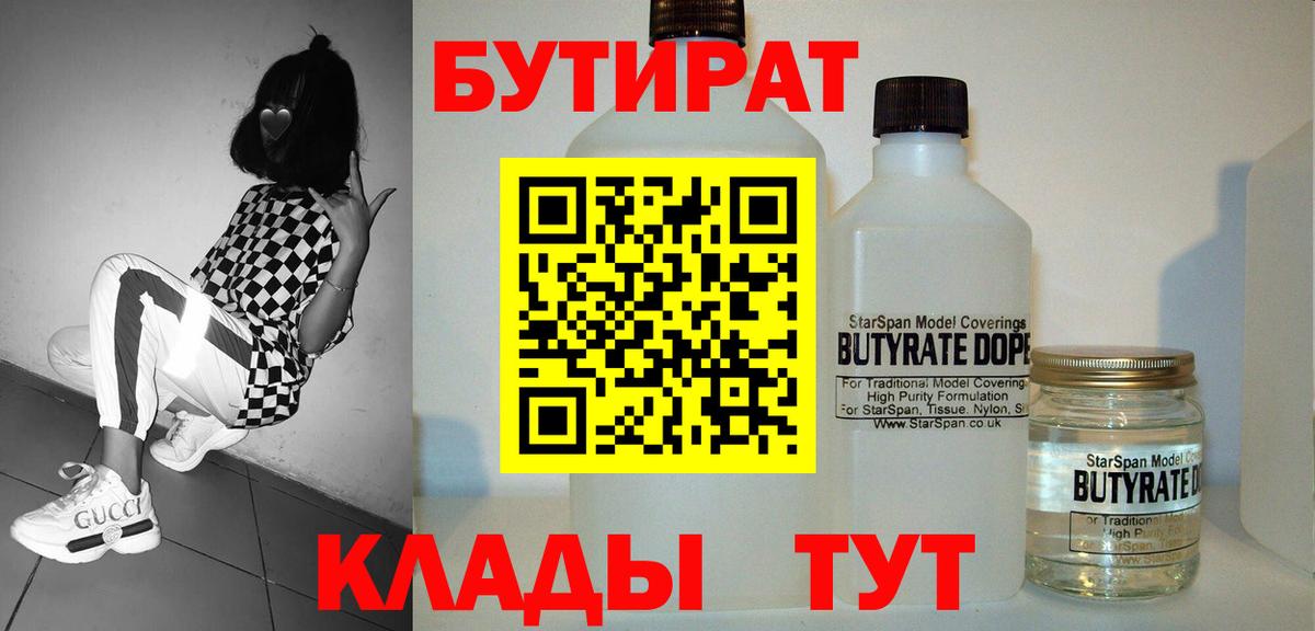Бутират  Вход с VPN  Озёрск  БУТИРАТ BDO 33% 