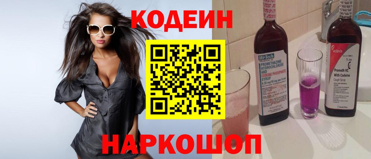 Кодеиновый сироп Lean Purple Drank  Вход с VPN  Озёрск 